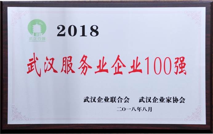 说明: C:\Users\whib-zhb\Desktop\2018年8月30日 武汉企业100强颁奖运动\集团公司2018武汉效劳业企业100强.jpg